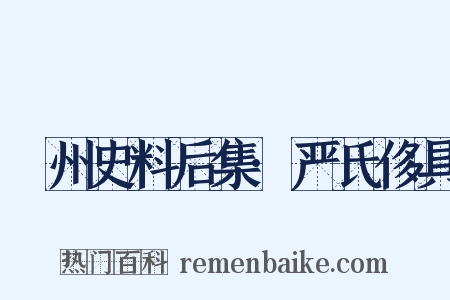 弇州史料后集·严氏侈具是什么意思的图片